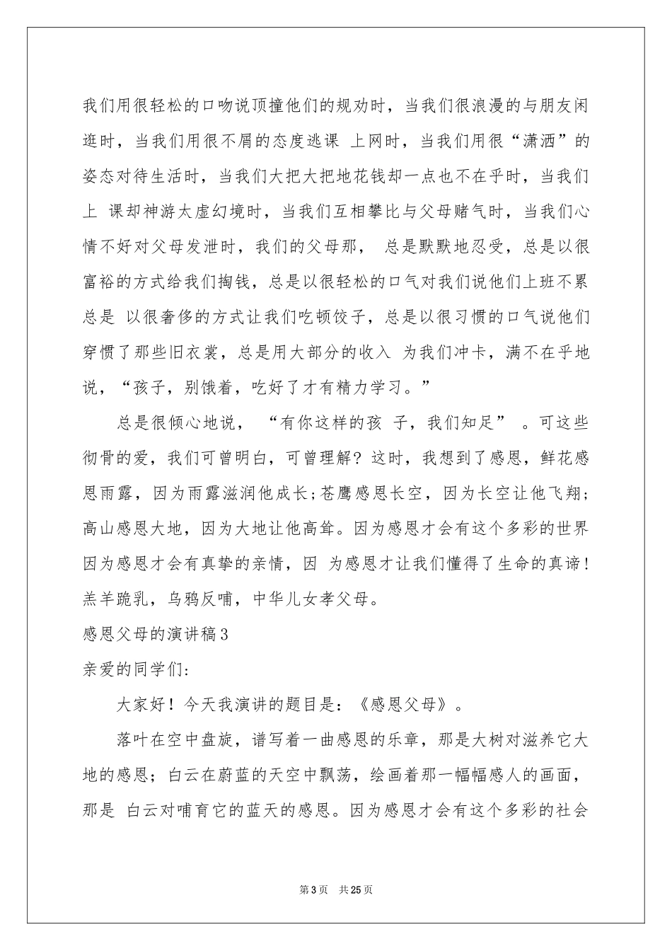 感恩父母的演讲稿15篇_第3页