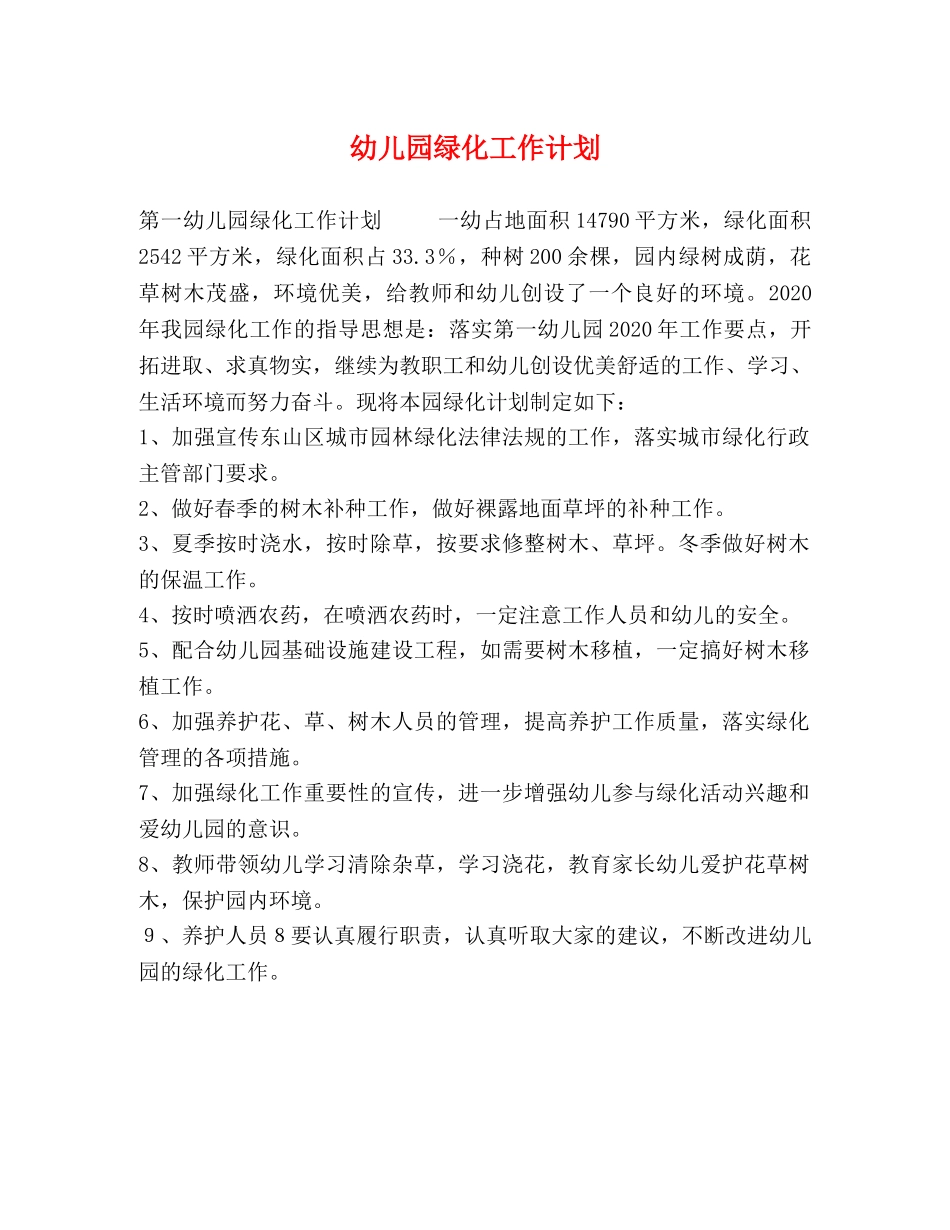 幼儿园绿化工作计划 _第1页