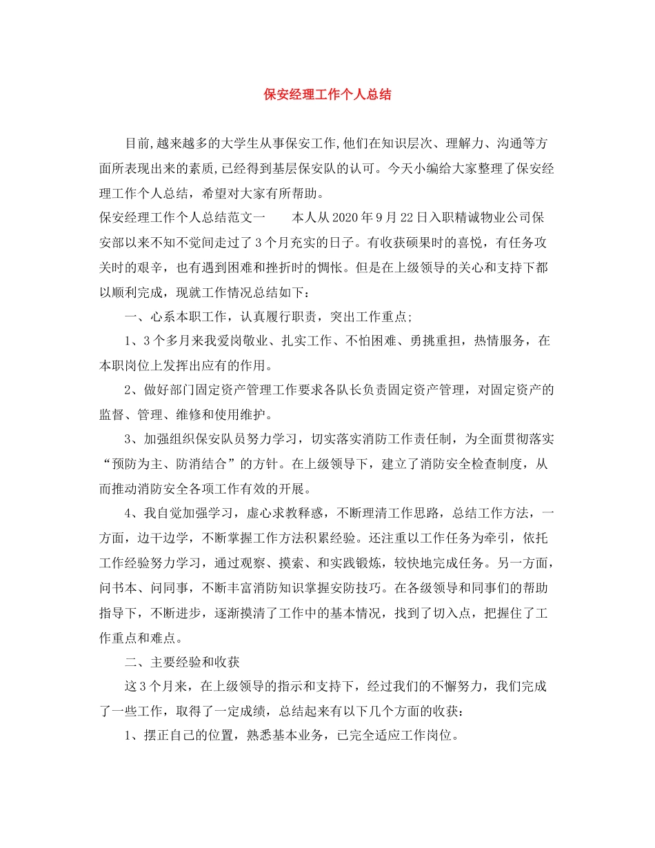 保安经理工作个人总结_第1页