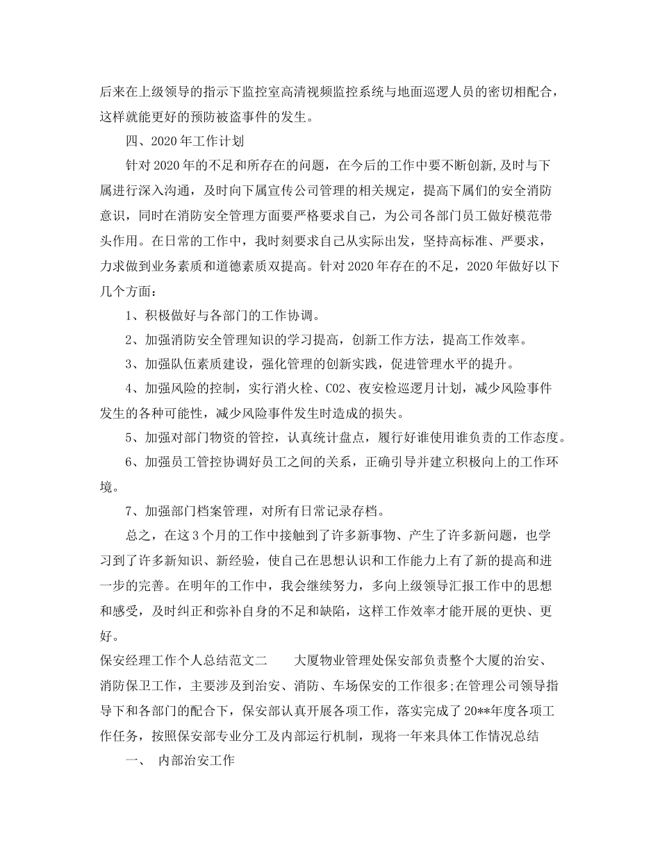 保安经理工作个人总结_第3页