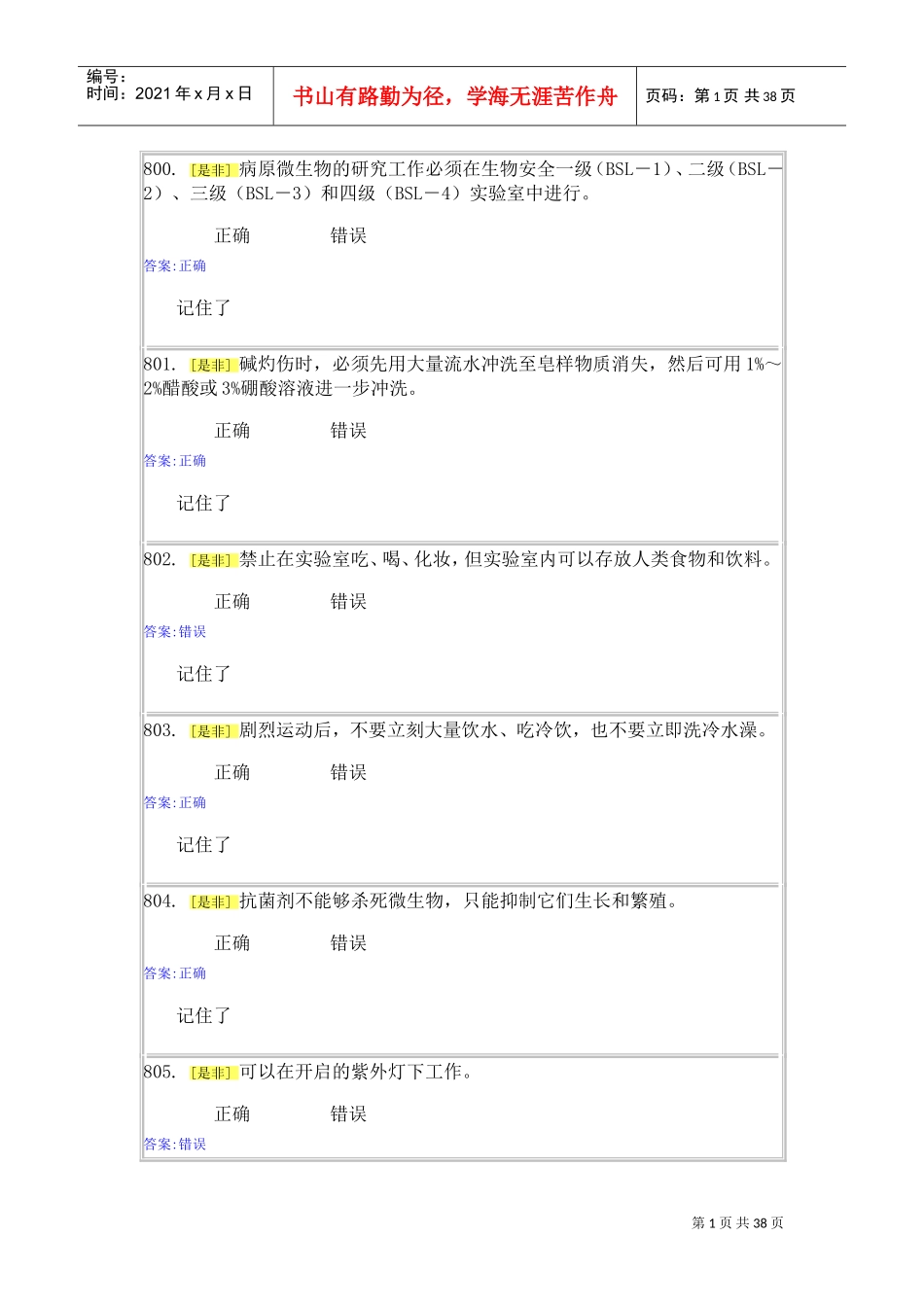 实验室安全与能力自测1-5(DOC36页)_第1页