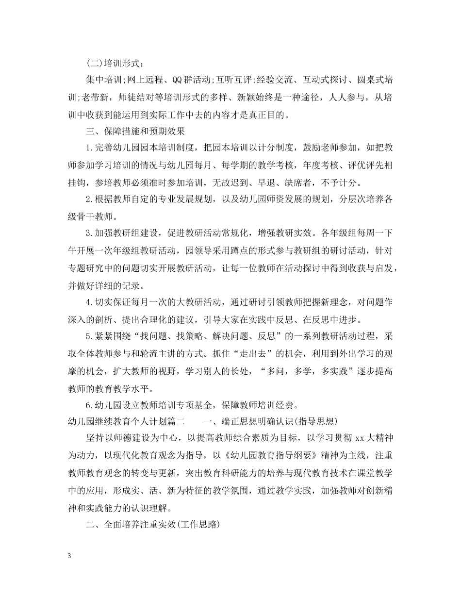 幼儿园继续教育个人计划 _第3页