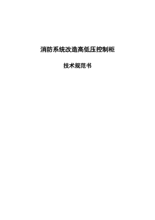消防改造控制系统技术规范