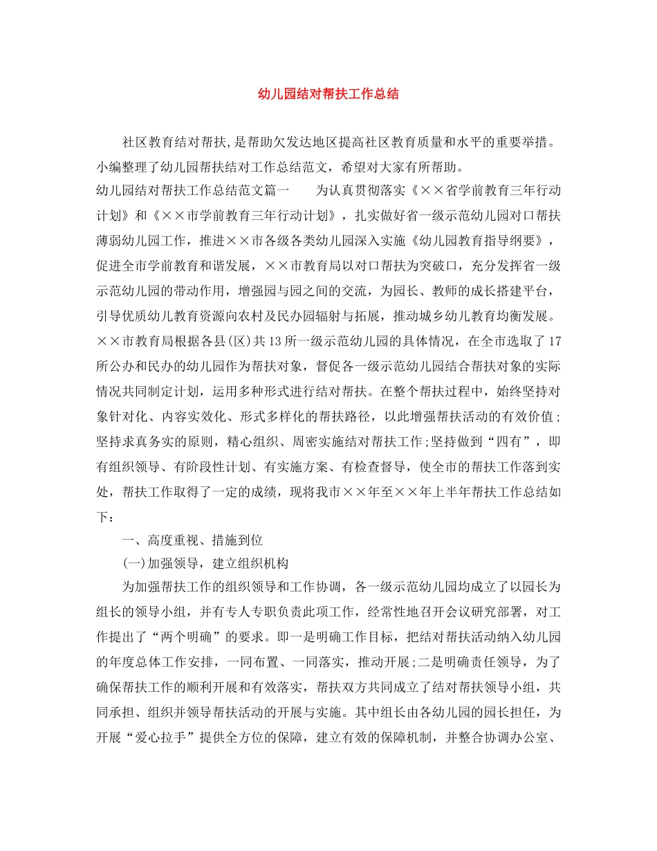 幼儿园结对帮扶工作总结 _第1页