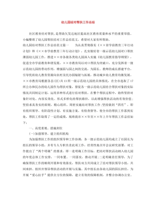 幼儿园结对帮扶工作总结 
