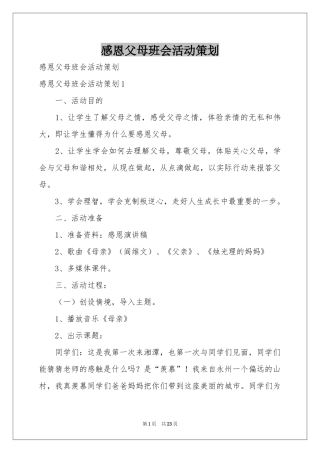 感恩父母班会活动策划