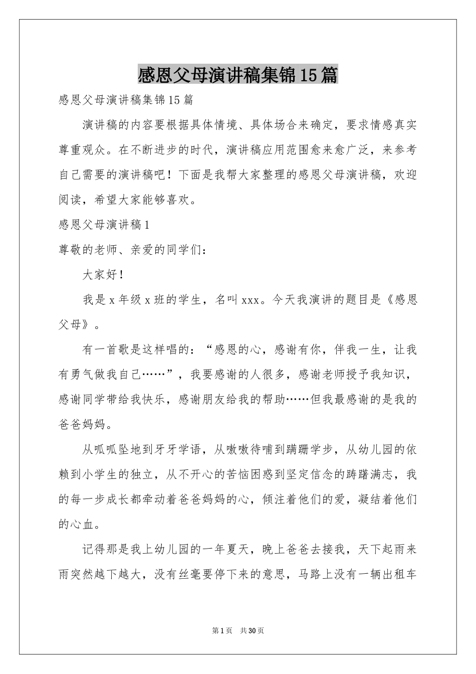 感恩父母演讲稿集锦15篇_第1页