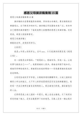 感恩父母演讲稿集锦15篇