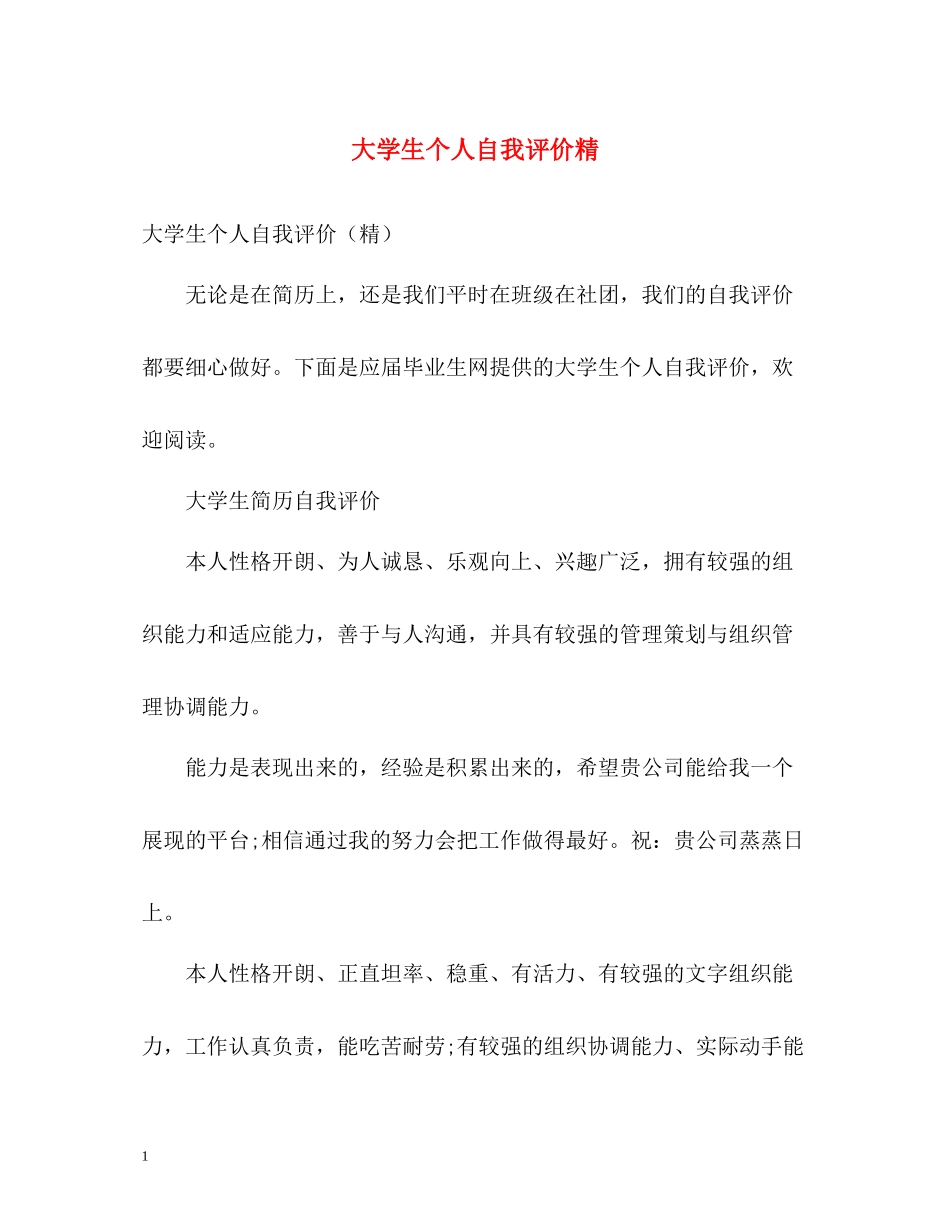 大学生个人自我评价精_第1页