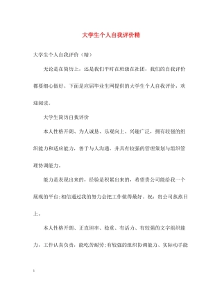 大学生个人自我评价精