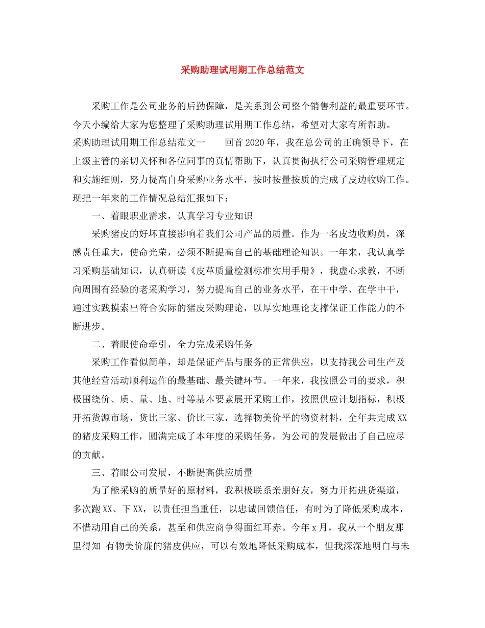 采购助理试用期工作总结范文_第1页