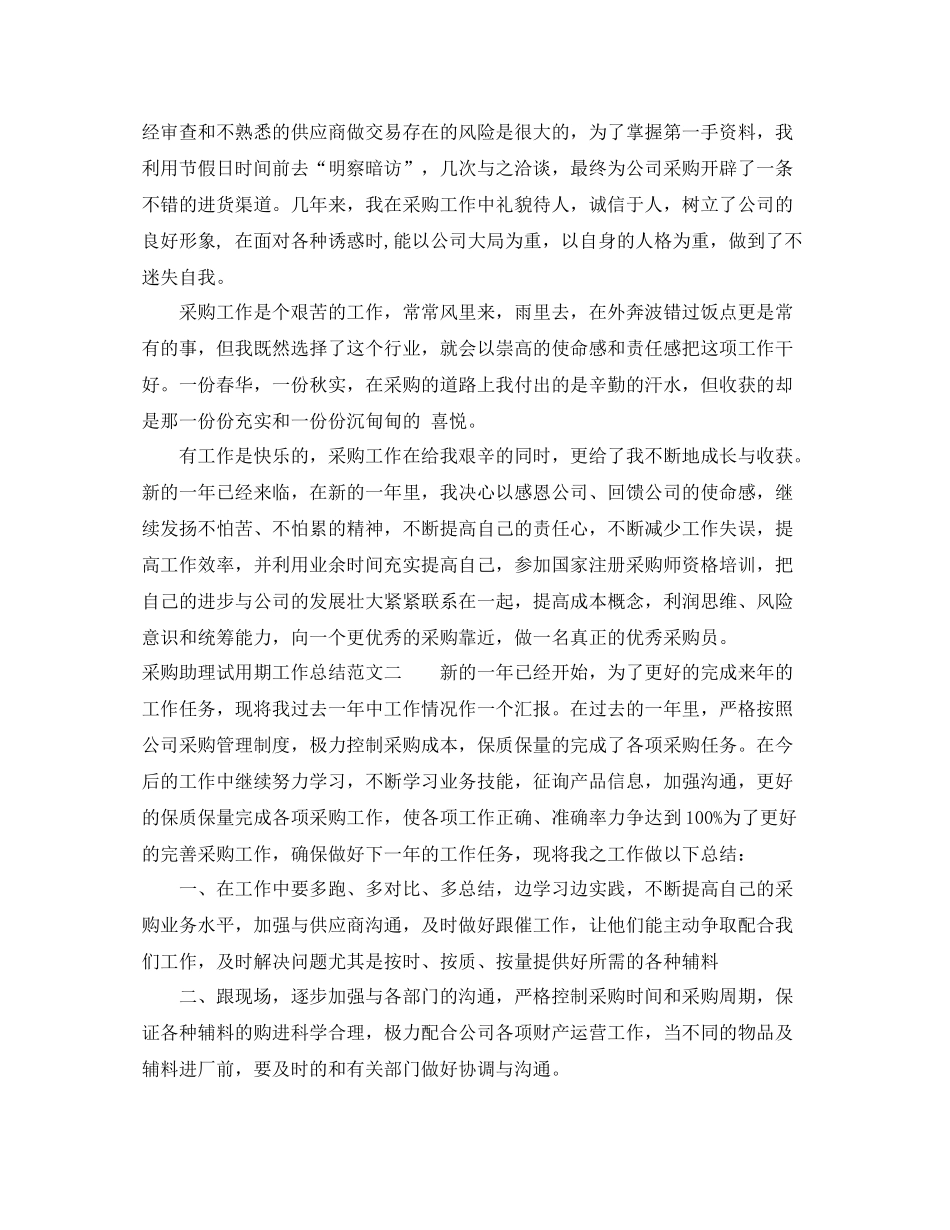 采购助理试用期工作总结范文_第2页