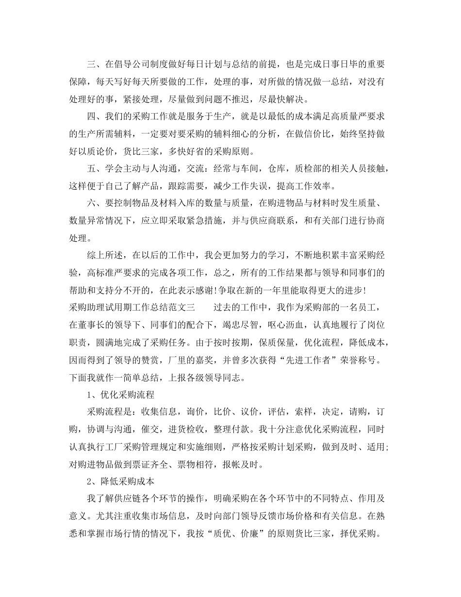采购助理试用期工作总结范文_第3页