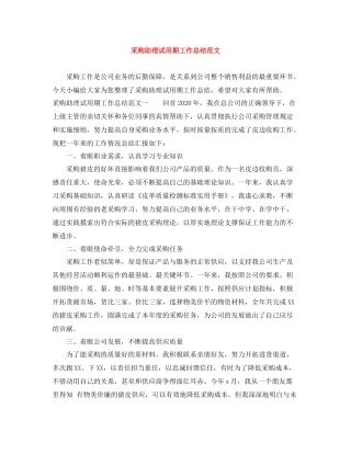 采购助理试用期工作总结范文