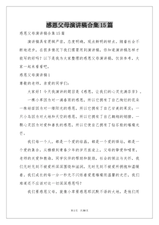 感恩父母演讲稿合集15篇