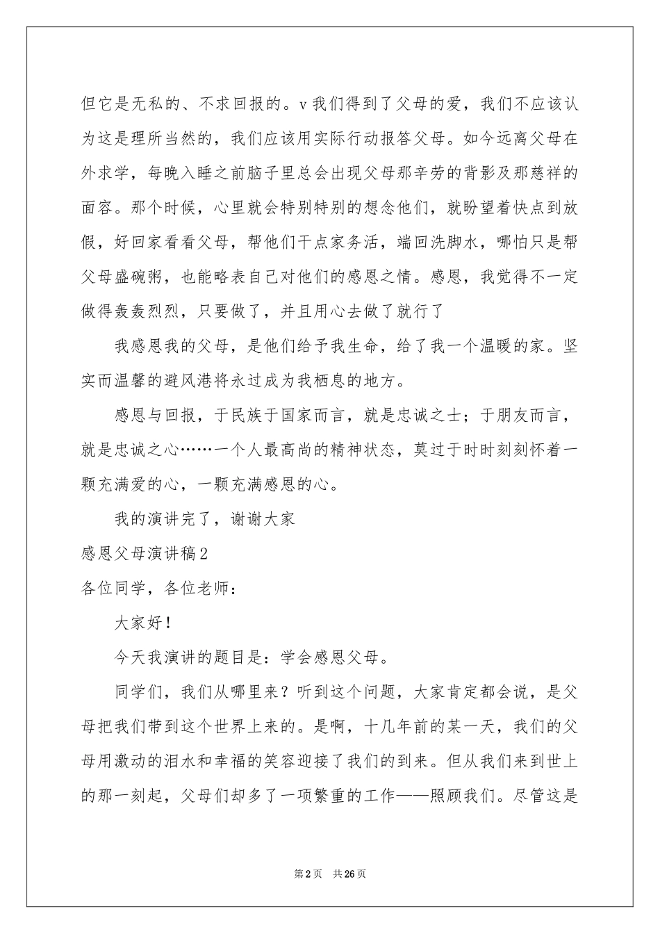 感恩父母演讲稿集合15篇_第2页