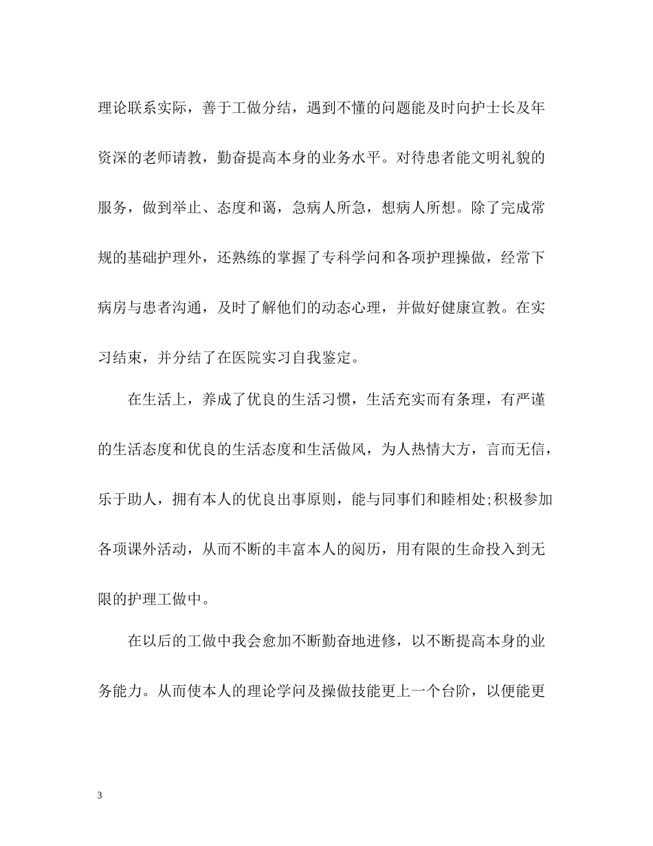 护理专业大学毕业生自我评价_第3页