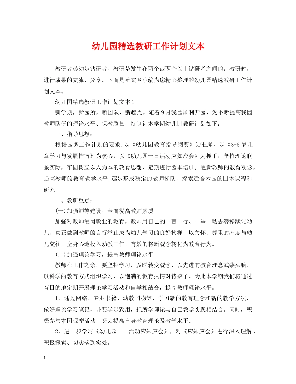 幼儿园精选教研工作计划文本 _第1页