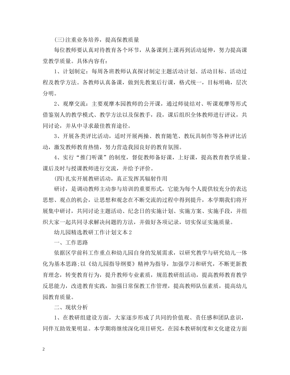 幼儿园精选教研工作计划文本 _第2页