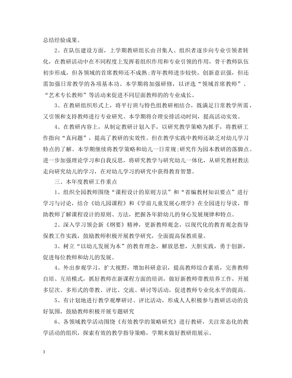 幼儿园精选教研工作计划文本 _第3页