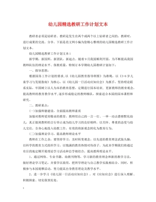 幼儿园精选教研工作计划文本 
