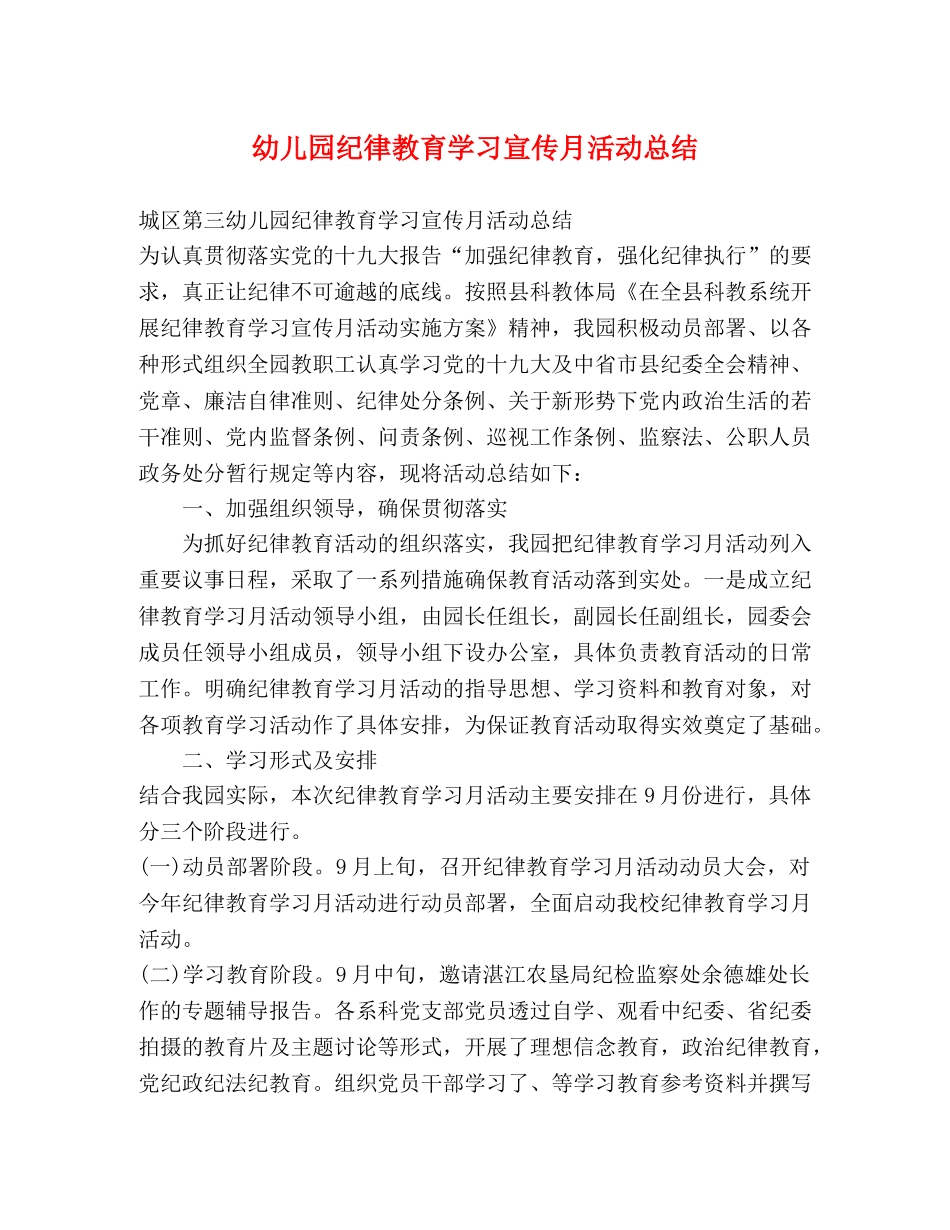 幼儿园纪律教育学习宣传月活动总结 _第1页