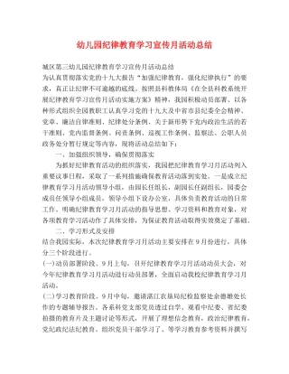 幼儿园纪律教育学习宣传月活动总结 