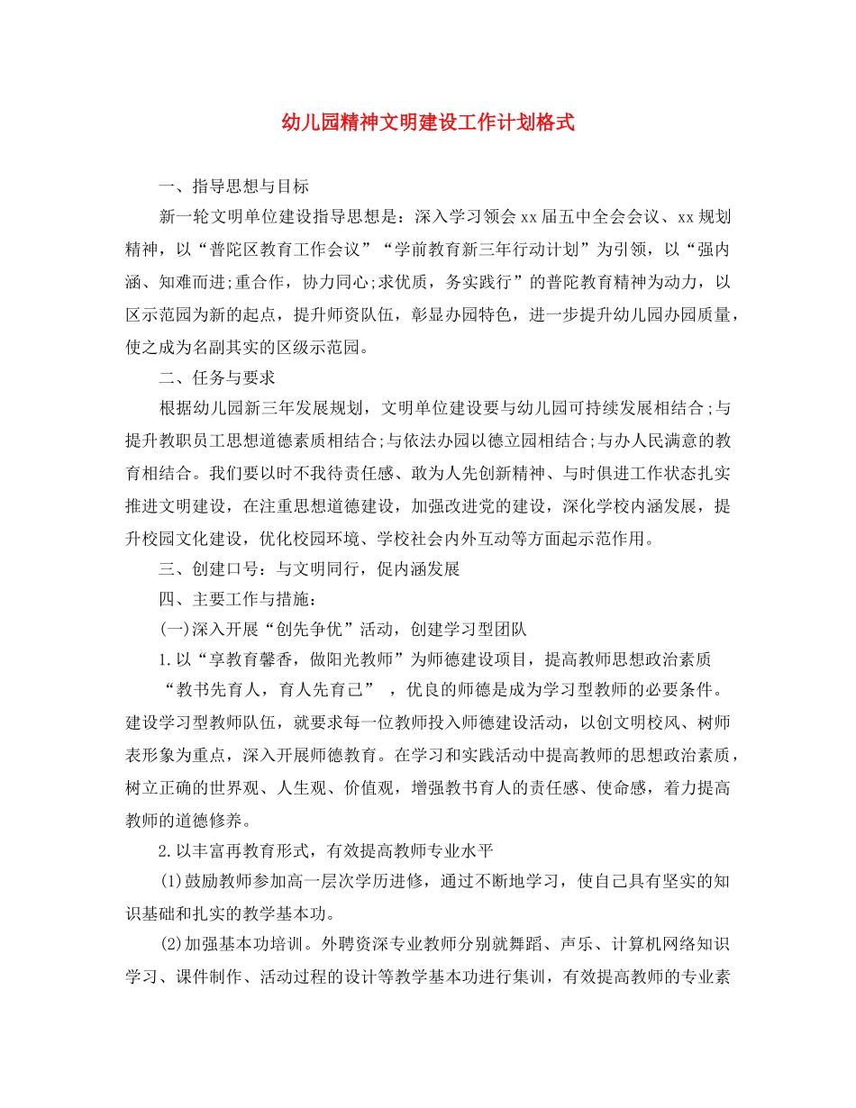 幼儿园精神文明建设工作计划格式 _第1页
