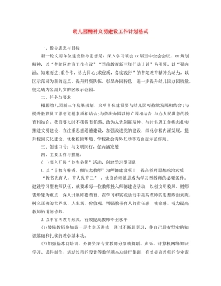 幼儿园精神文明建设工作计划格式 