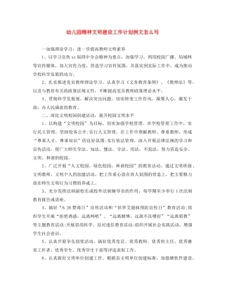 幼儿园精神文明建设工作计划例文怎么写 