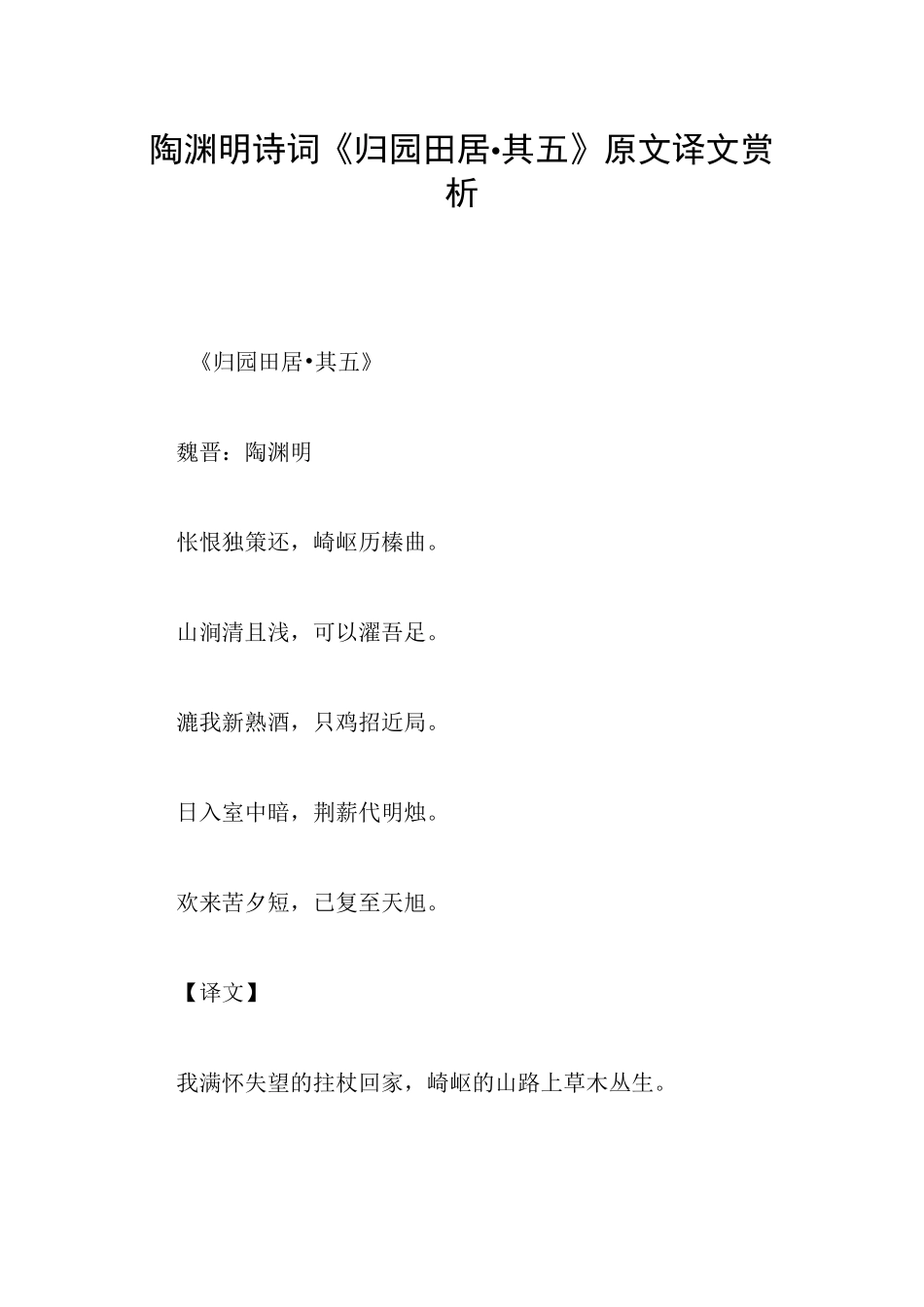 陶渊明诗词《归园田居·其五》原文译文赏析_第1页