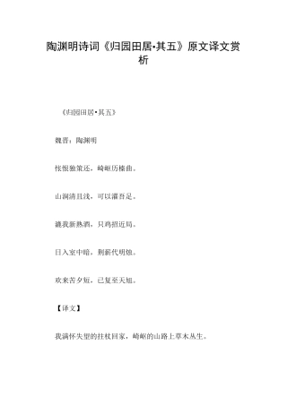 陶渊明诗词《归园田居·其五》原文译文赏析