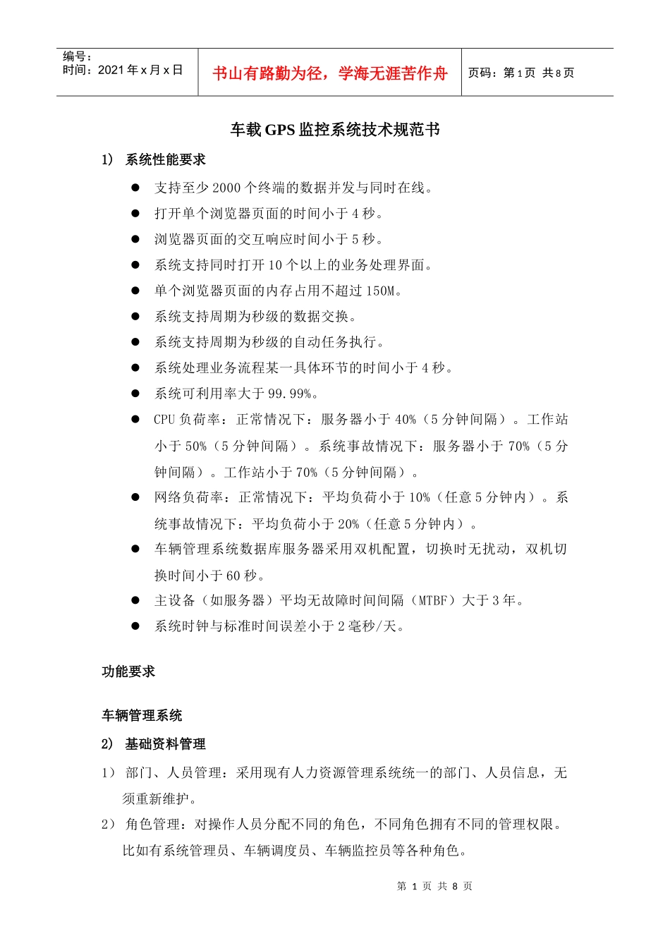 车载GPS监控系统技术规范书_第1页
