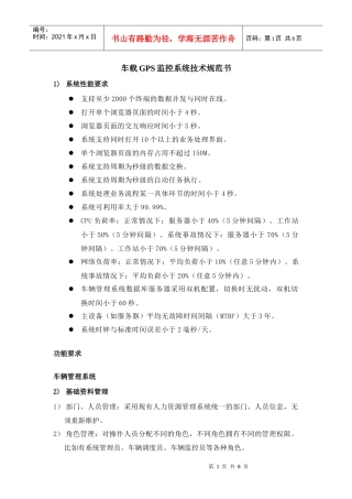 车载GPS监控系统技术规范书