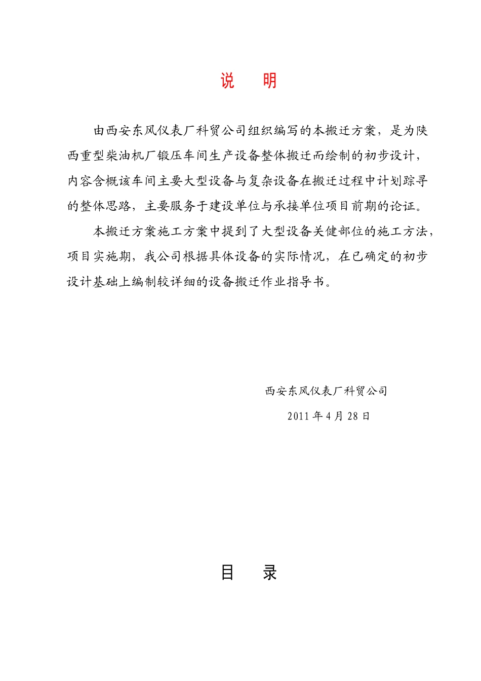 408 陕西重型柴油机厂 设备搬迁工程 施工方案_第2页