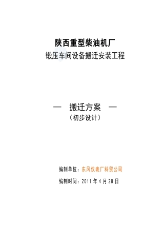 408 陕西重型柴油机厂 设备搬迁工程 施工方案