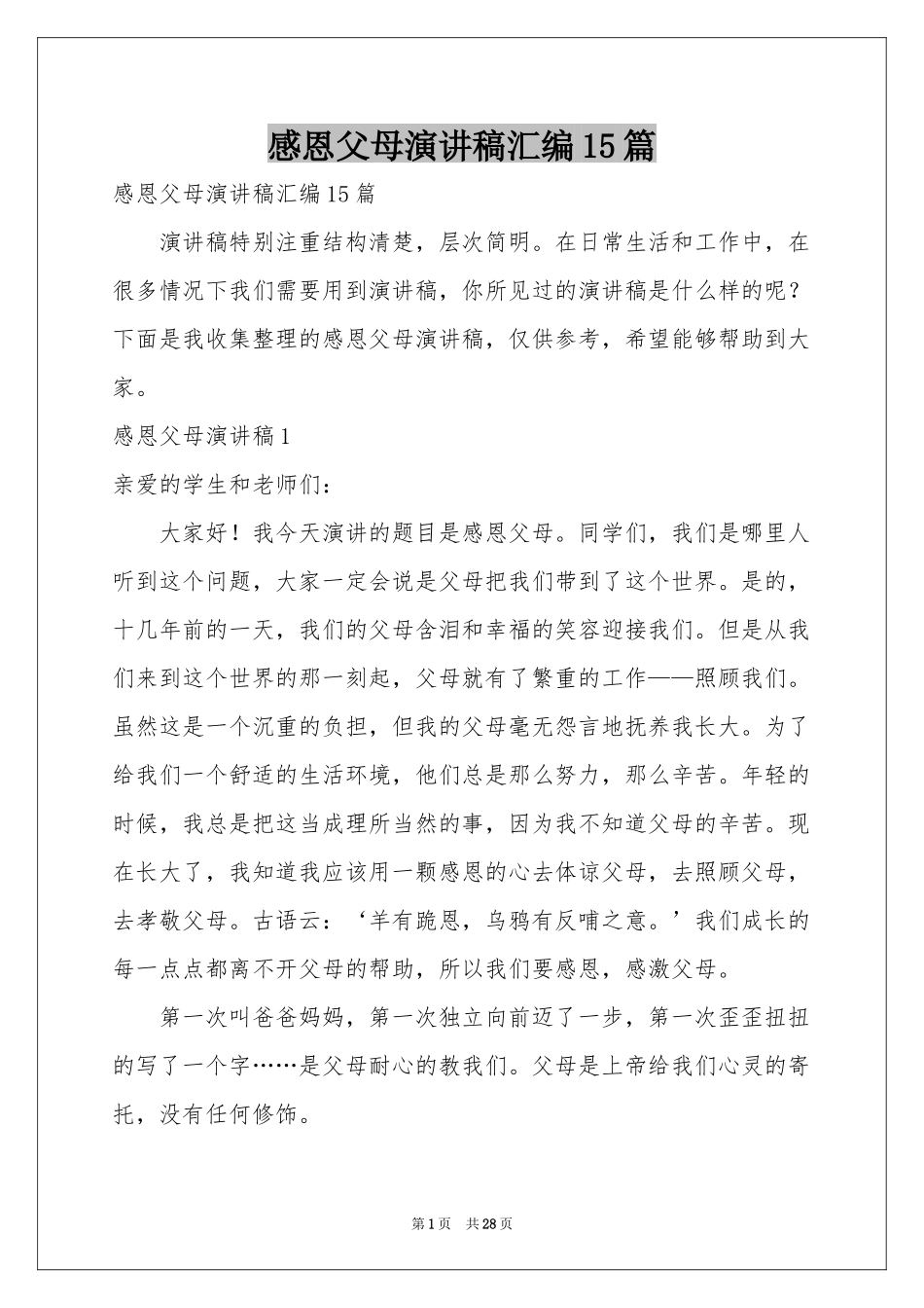 感恩父母演讲稿汇编15篇_第1页