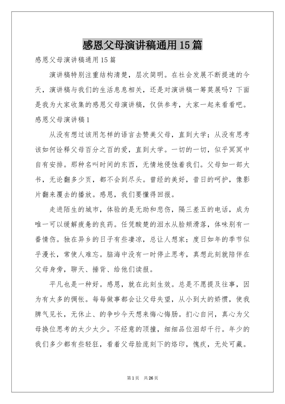 感恩父母演讲稿通用15篇_第1页