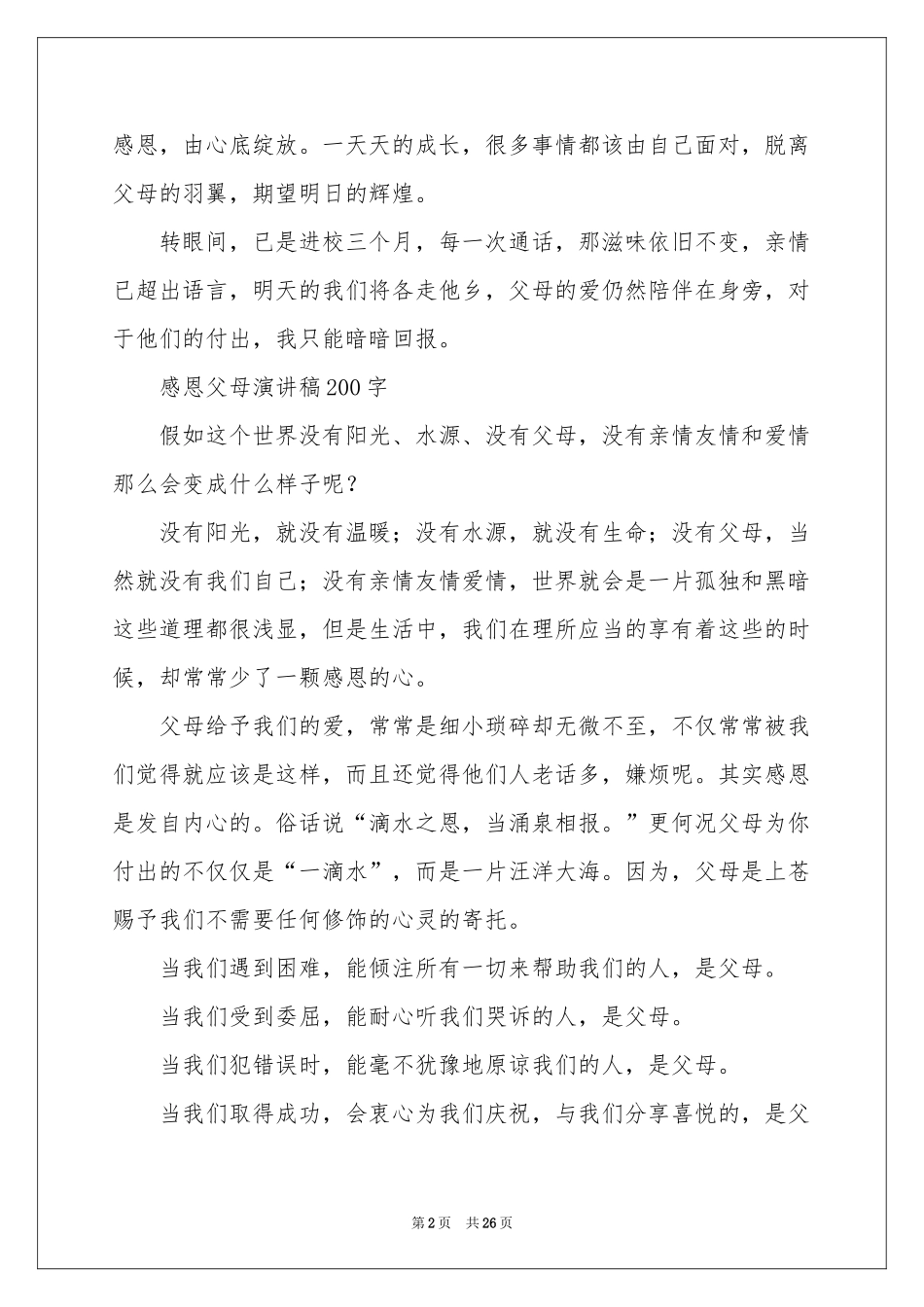 感恩父母演讲稿通用15篇_第2页