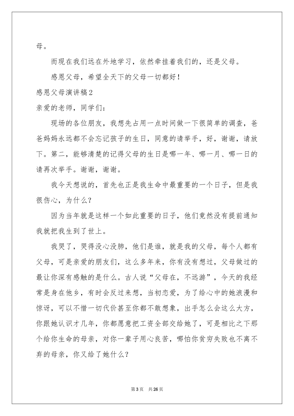 感恩父母演讲稿通用15篇_第3页