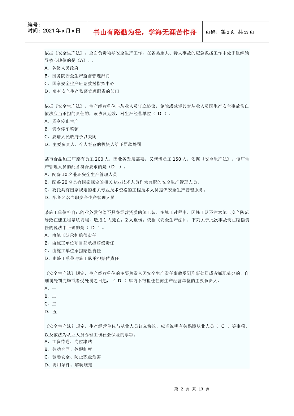 XXXX安全生产法及相关法律知识考试真题_第2页