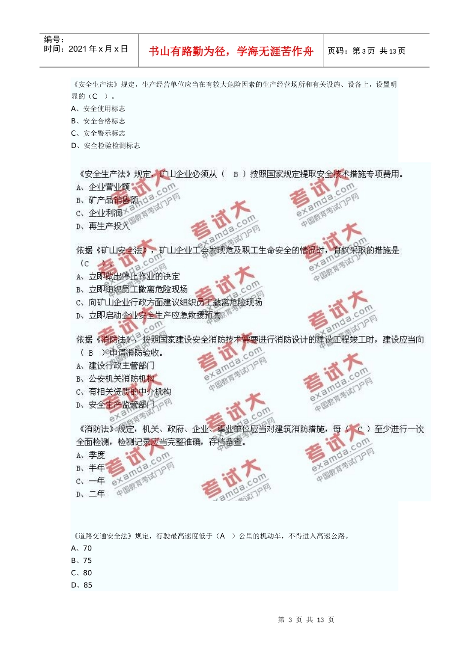 XXXX安全生产法及相关法律知识考试真题_第3页