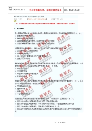 XXXX安全生产法及相关法律知识考试真题