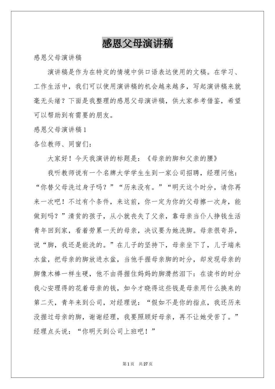 感恩父母演讲稿_第1页