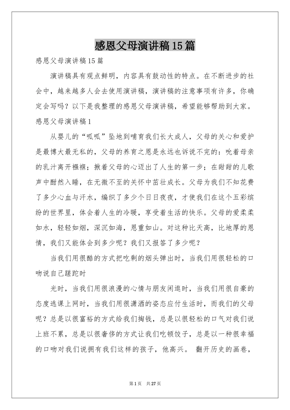 感恩父母演讲稿15篇_第1页