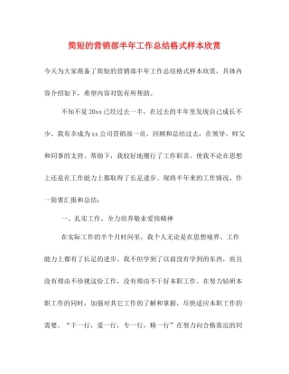 简短的营销部半年工作总结格式样本欣赏