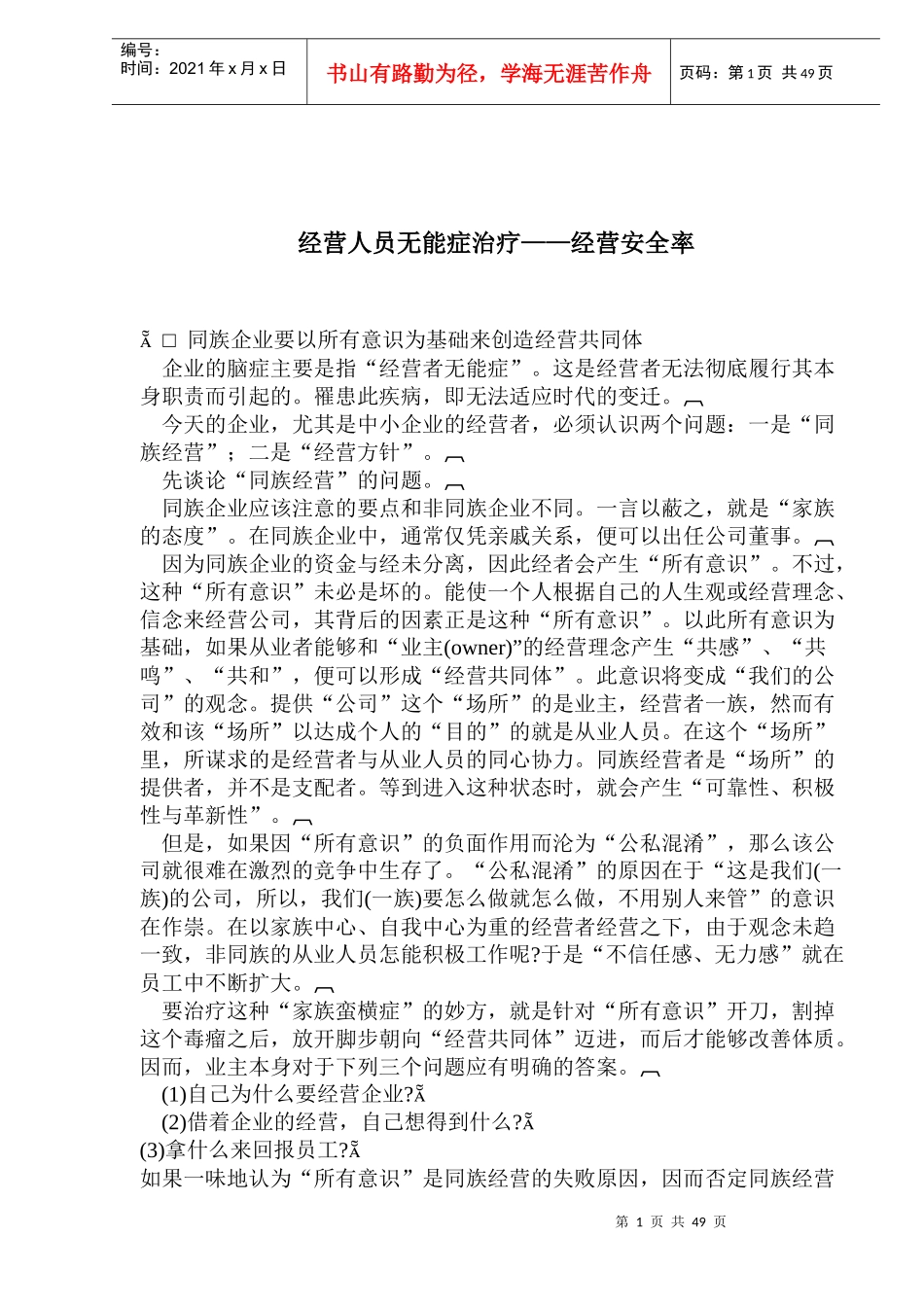 经营人员无能症治疗——经营安全率(doc95)(1)_第1页