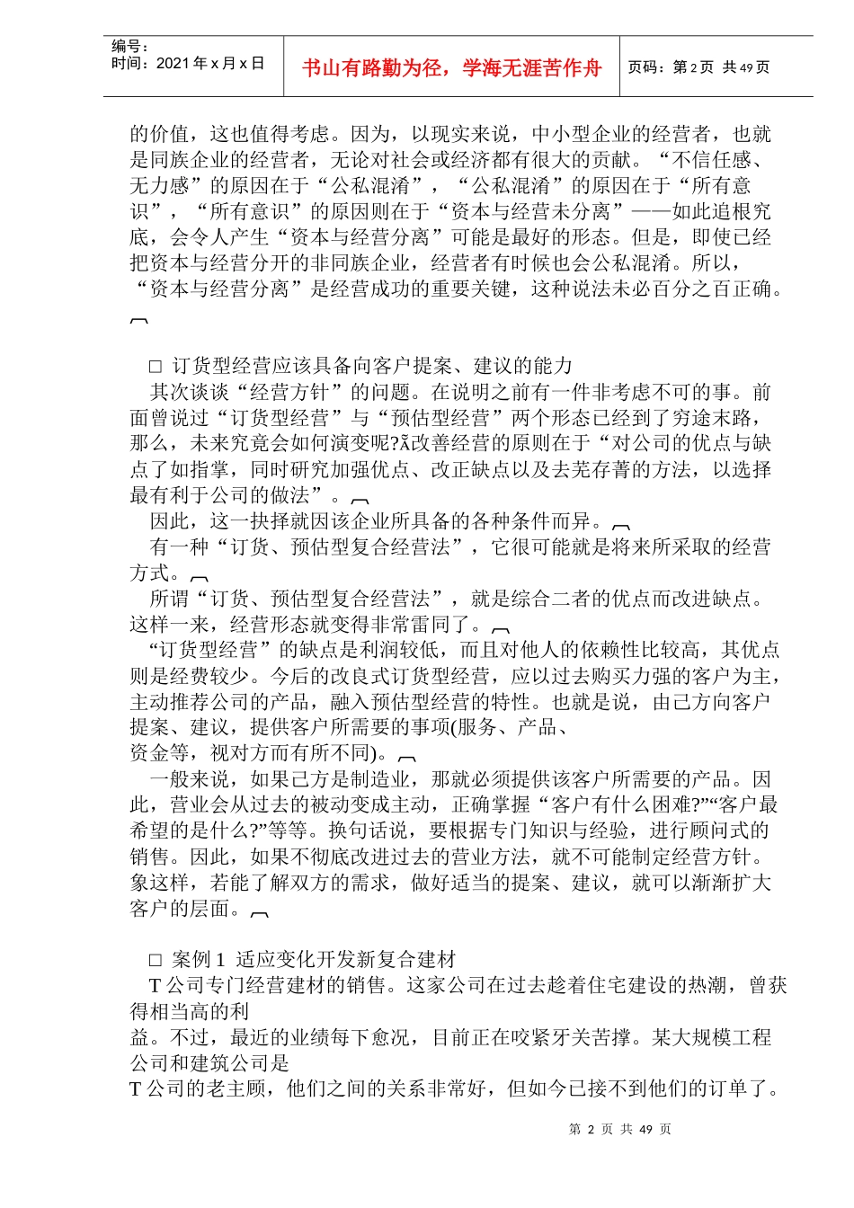 经营人员无能症治疗——经营安全率(doc95)(1)_第2页