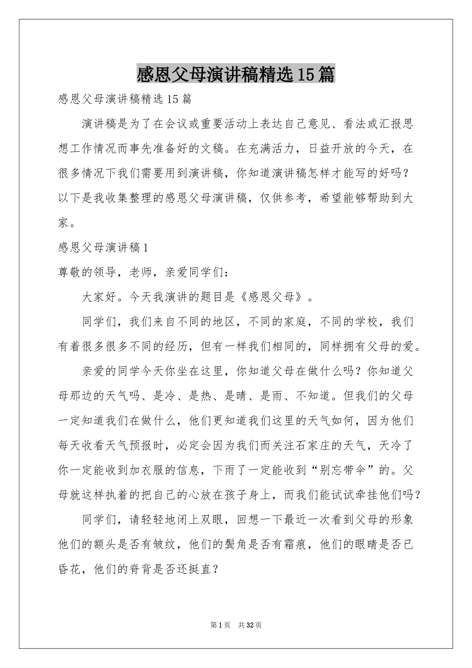 感恩父母演讲稿精选15篇_第1页