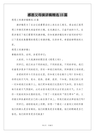 感恩父母演讲稿精选15篇